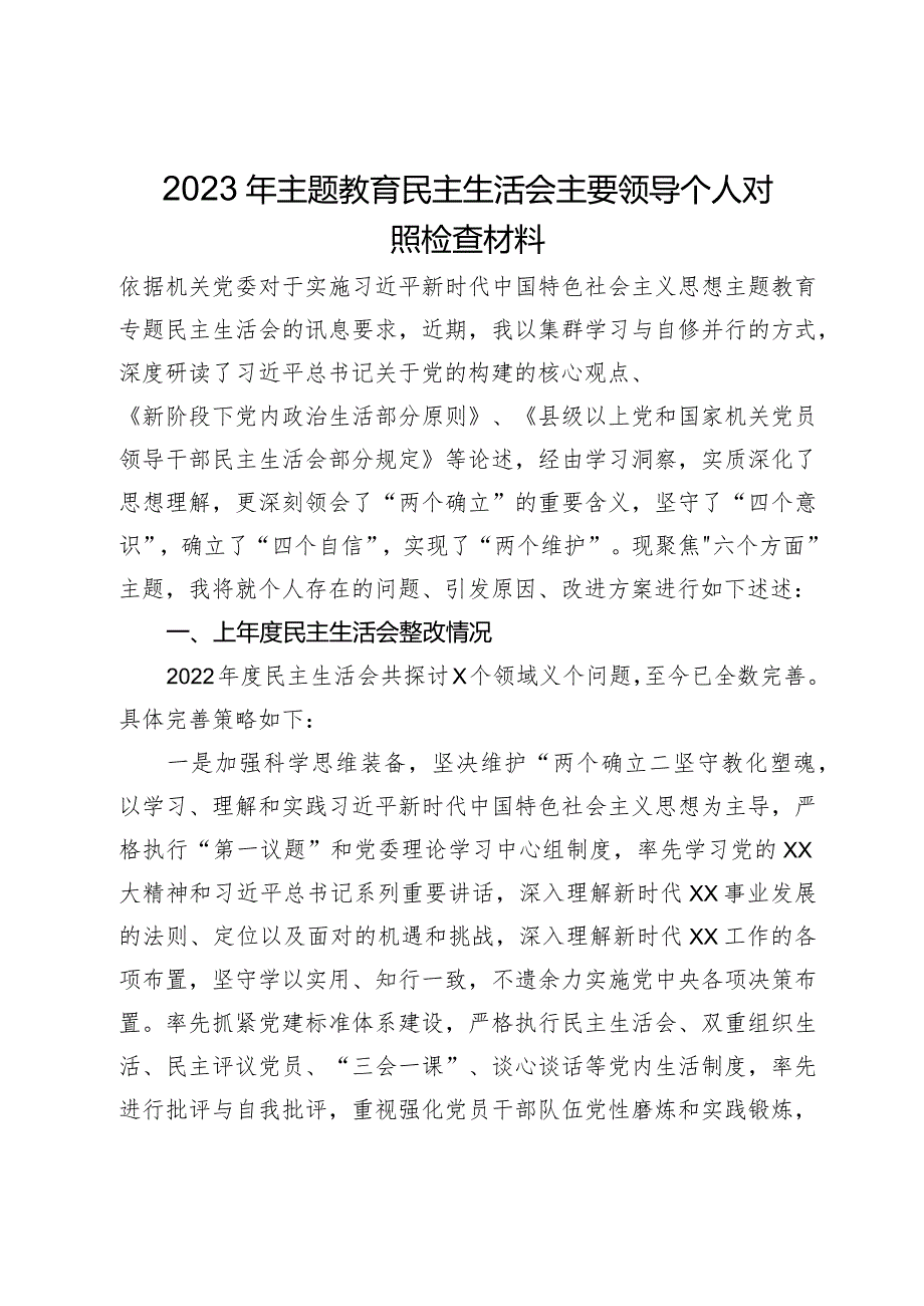 主要领导2023年主题教育民主生活会个人对照检查材料.docx_第1页