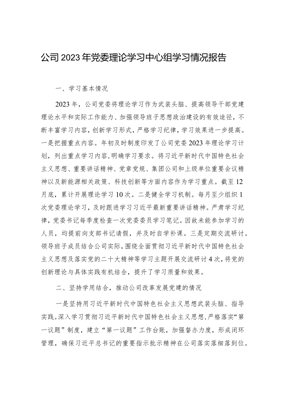 国企公司党委理论中心组2023年度学习情况报告2篇.docx_第2页