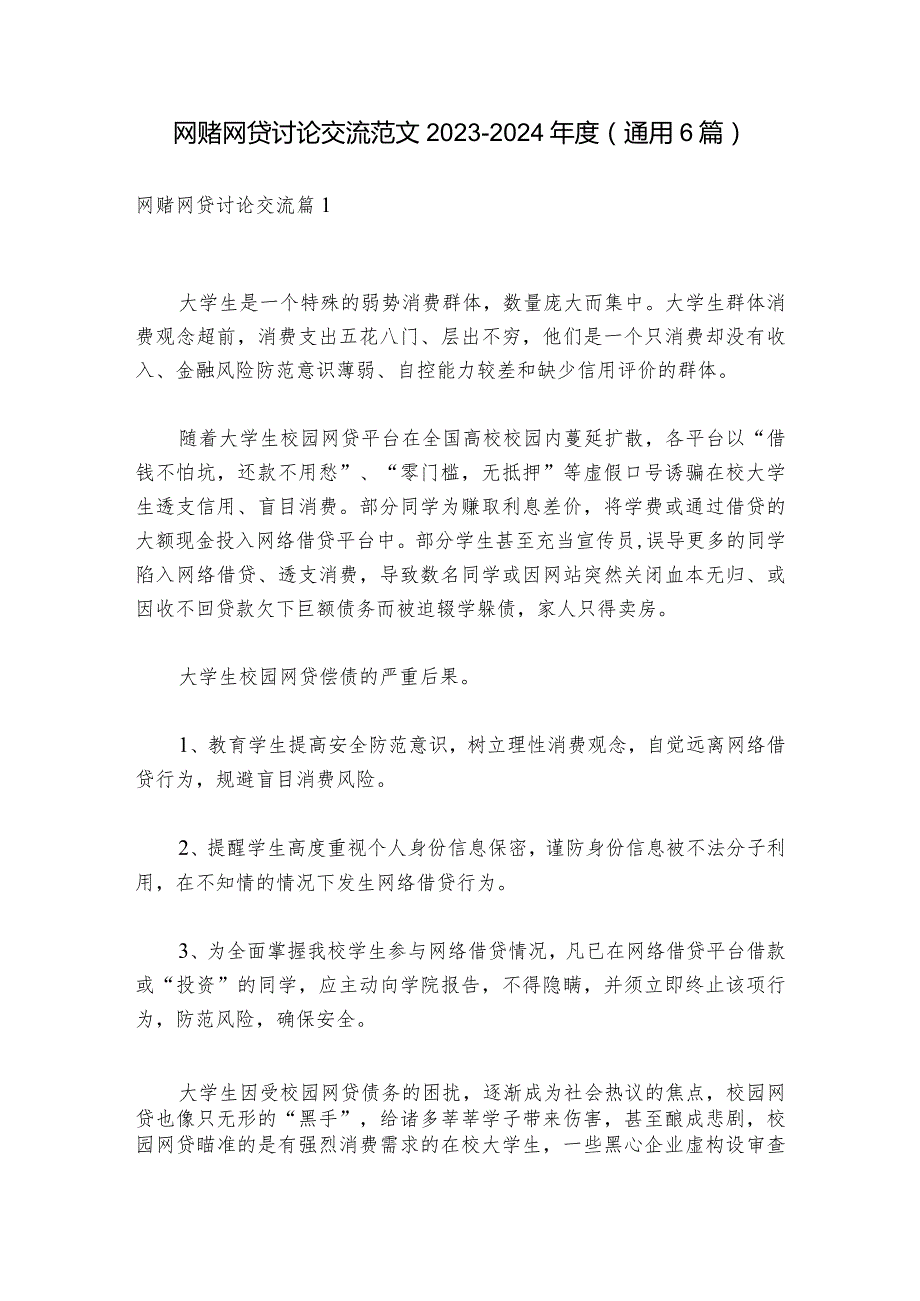 网赌网贷讨论交流范文2023-2024年度(通用6篇).docx_第1页