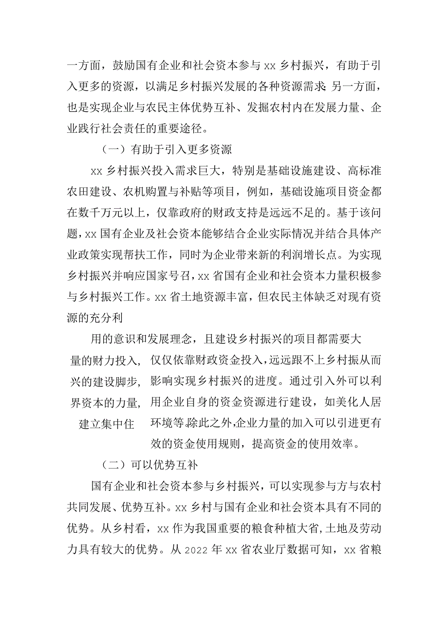 关于国有企业和社会资本参与乡村振兴的调研报告.docx_第2页