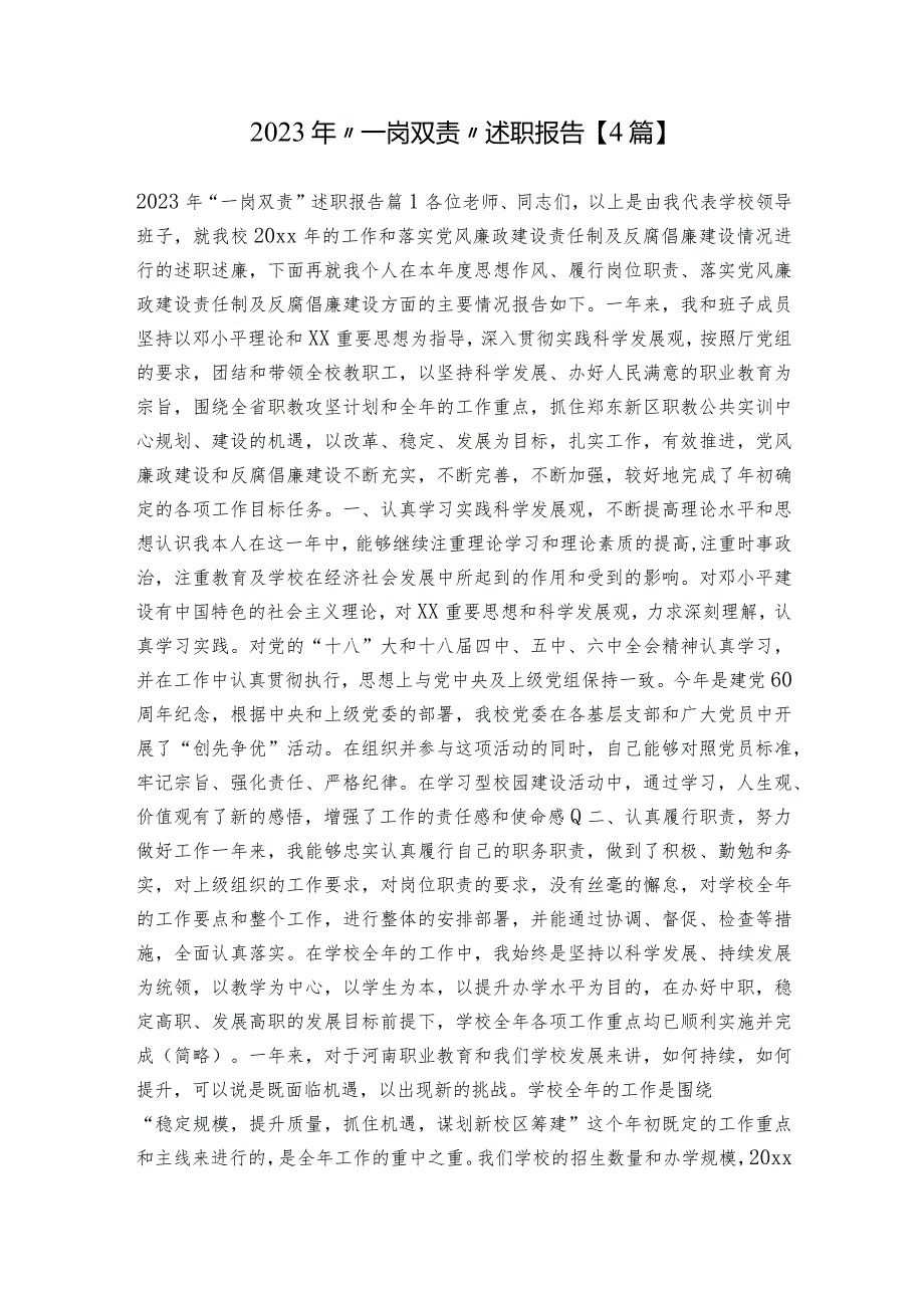 2023年“一岗双责”述职报告【4篇】.docx_第1页