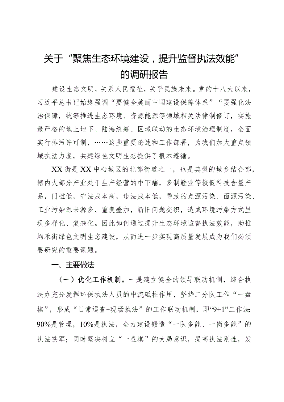 关于“聚焦生态环境建设提升监督执法效能”的调研报告.docx_第1页