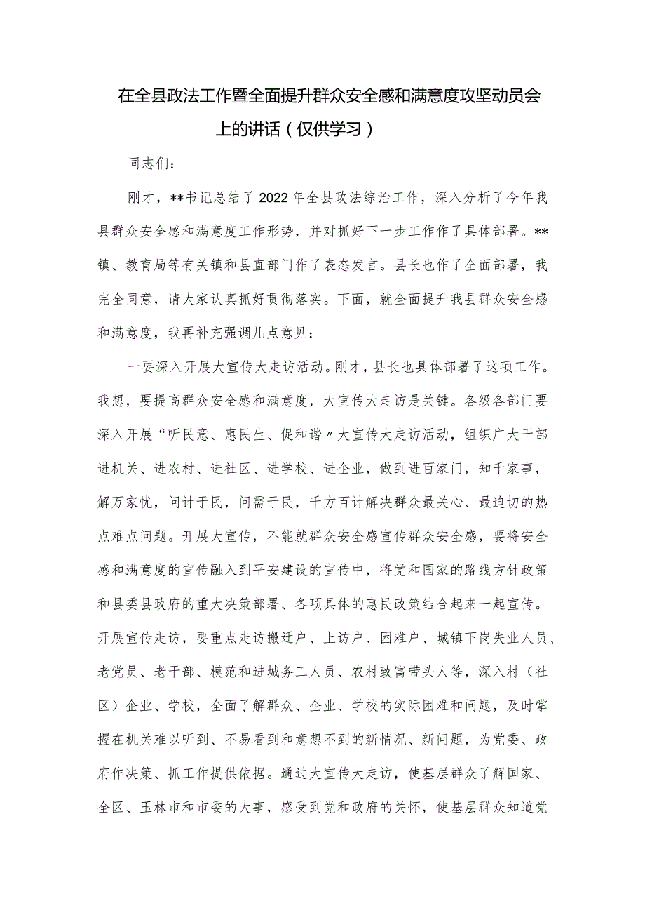 在全县政法工作暨全面提升群众安全感和满意度攻坚动员会上的讲话.docx_第1页