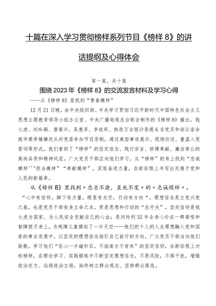 十篇在深入学习贯彻榜样系列节目《榜样8》的讲话提纲及心得体会.docx_第1页