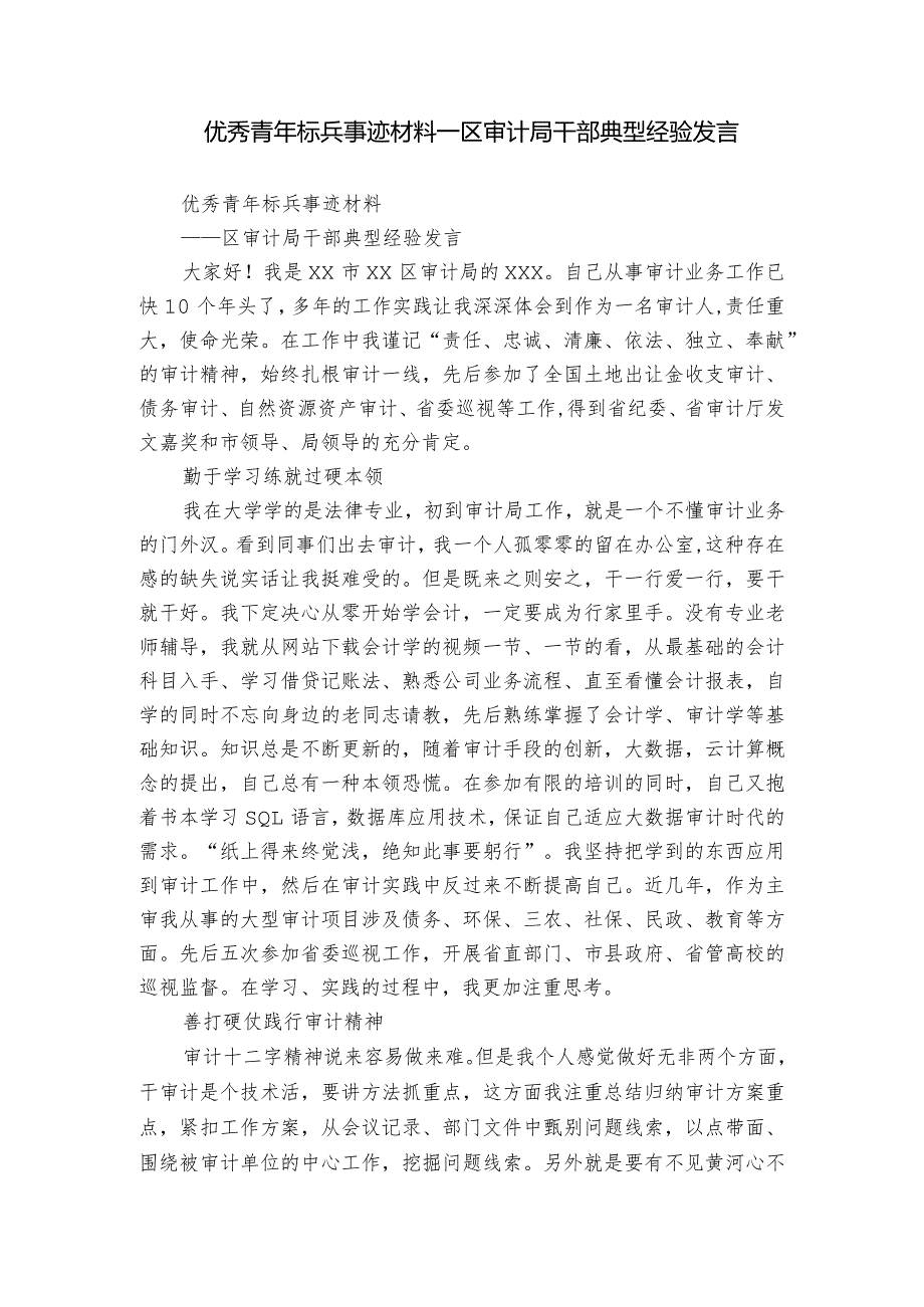 优秀青年标兵事迹材料-区审计局干部典型经验发言.docx_第1页