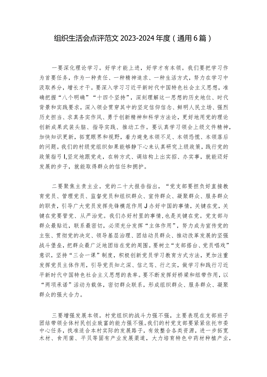 组织生活会点评范文2023-2024年度(通用6篇).docx_第1页