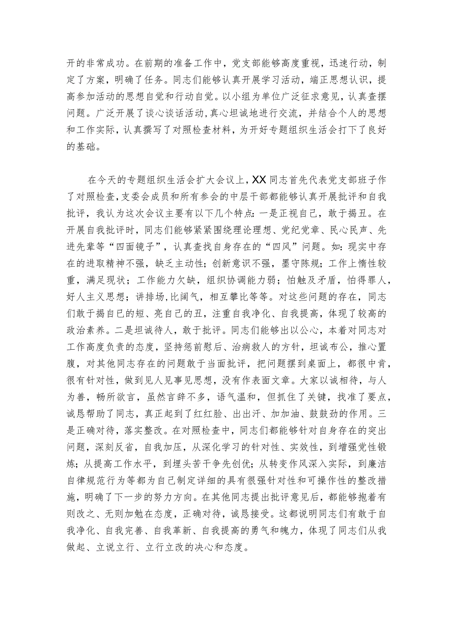 组织生活会点评范文2023-2024年度(通用6篇).docx_第3页