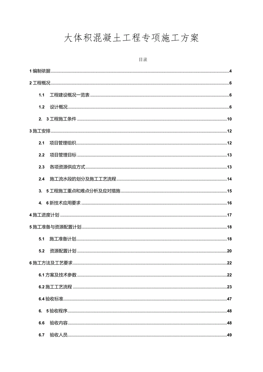 房建工程大体积混凝土工程专项施工方案.docx_第1页