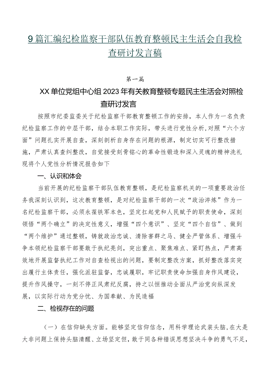 9篇汇编纪检监察干部队伍教育整顿民主生活会自我检查研讨发言稿.docx_第1页