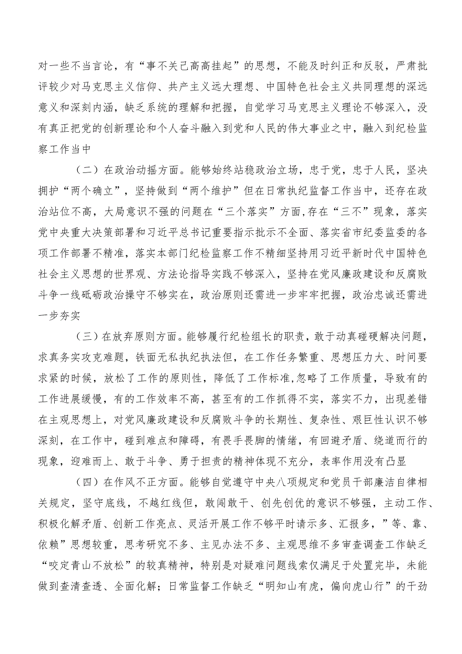 9篇汇编纪检监察干部队伍教育整顿民主生活会自我检查研讨发言稿.docx_第2页