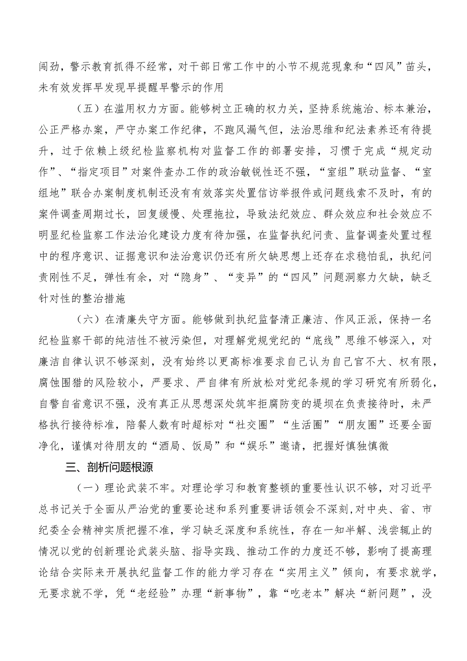 9篇汇编纪检监察干部队伍教育整顿民主生活会自我检查研讨发言稿.docx_第3页