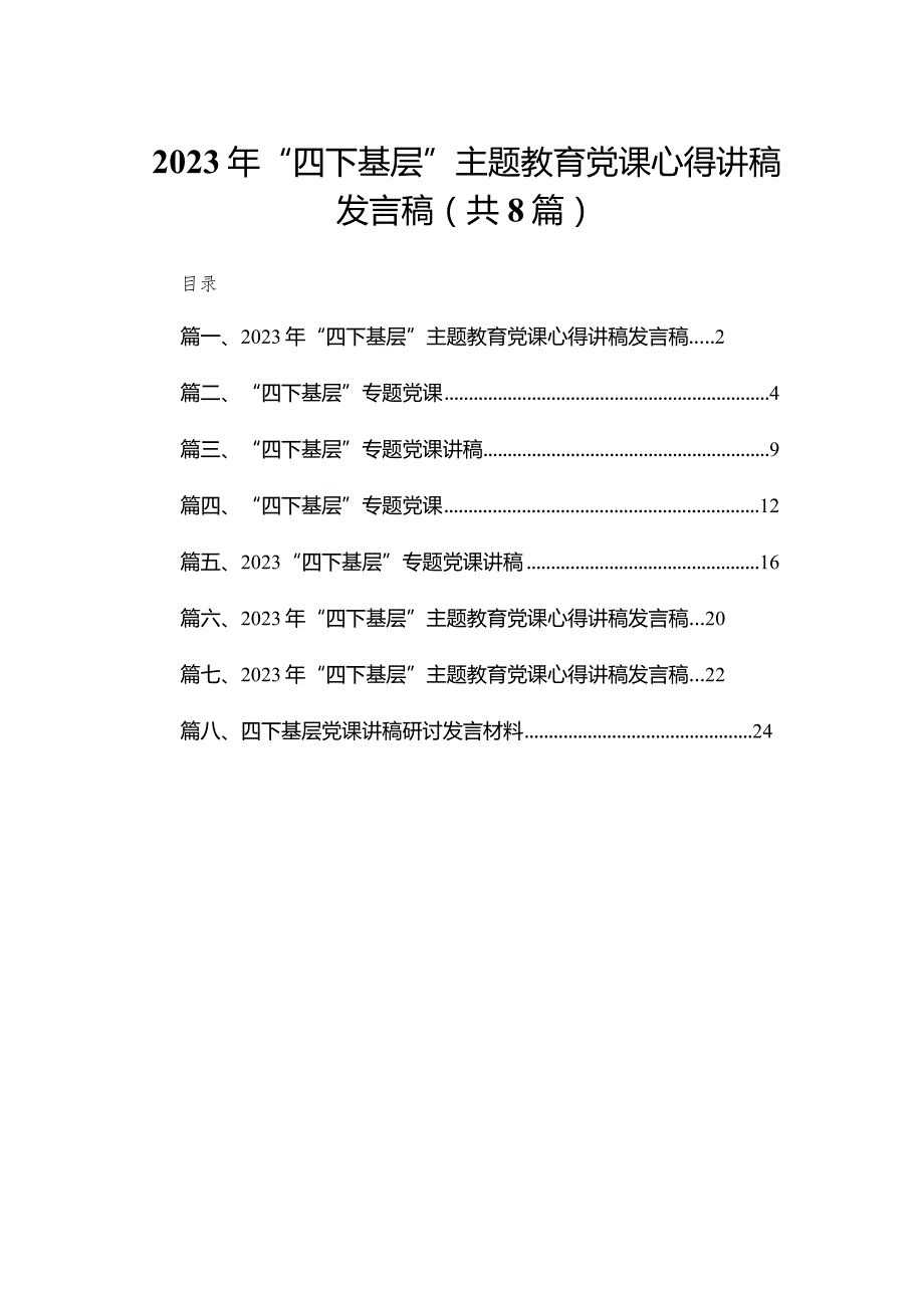 2023年“四下基层”专题教育党课心得讲稿发言稿(精选八篇).docx_第1页