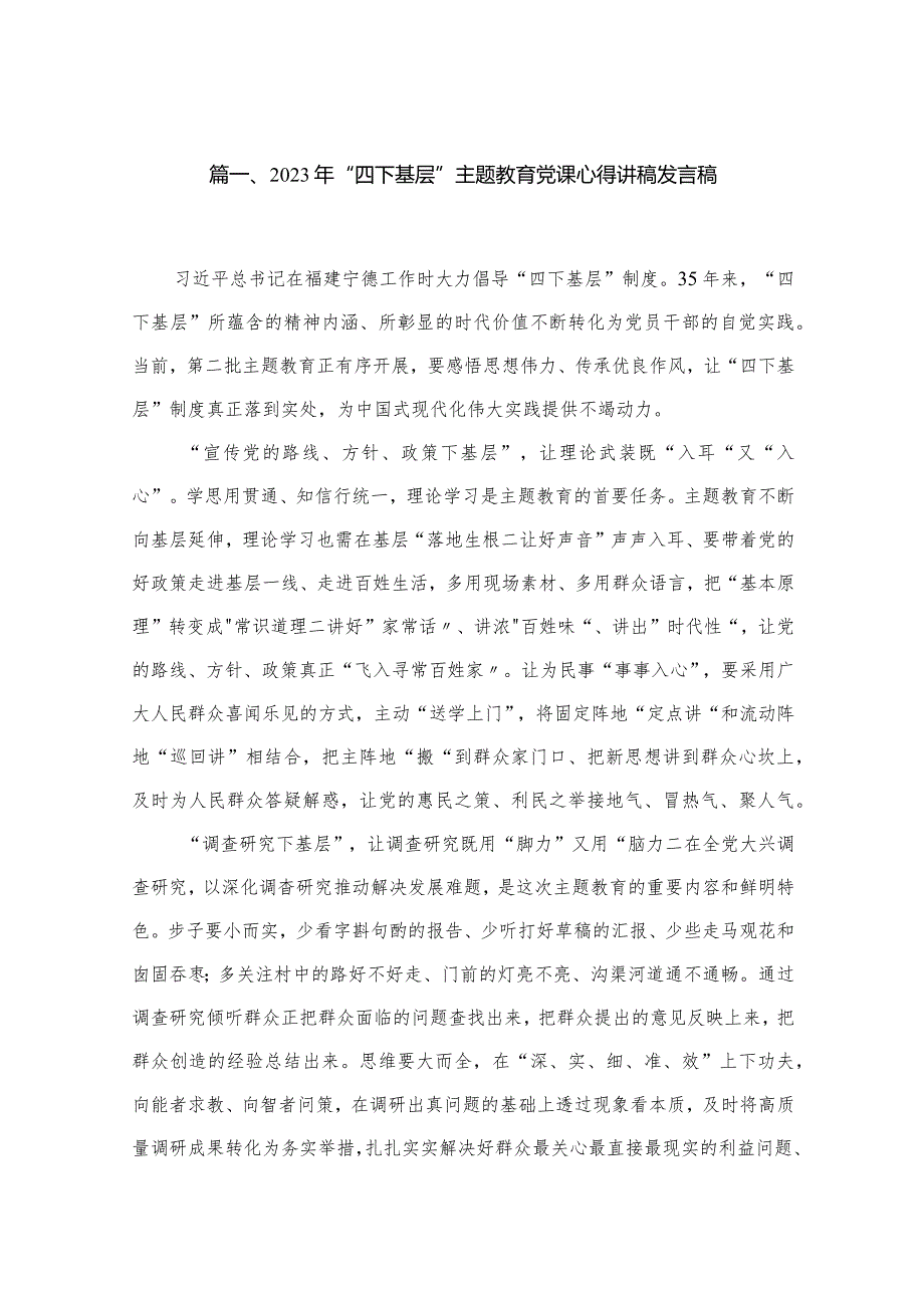 2023年“四下基层”专题教育党课心得讲稿发言稿(精选八篇).docx_第2页