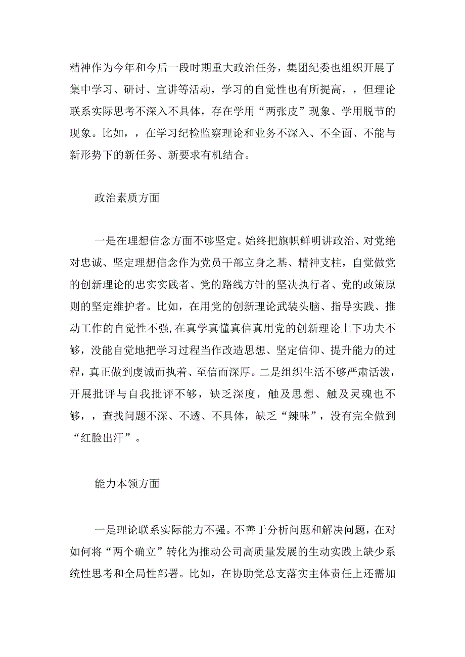 第二批主题教育民主生活会检视剖析材料.docx_第2页