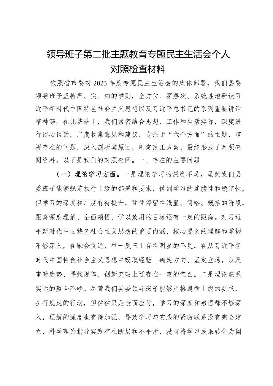 领导班子第二批主题教育专题民主生活会对照检查材料.docx_第1页