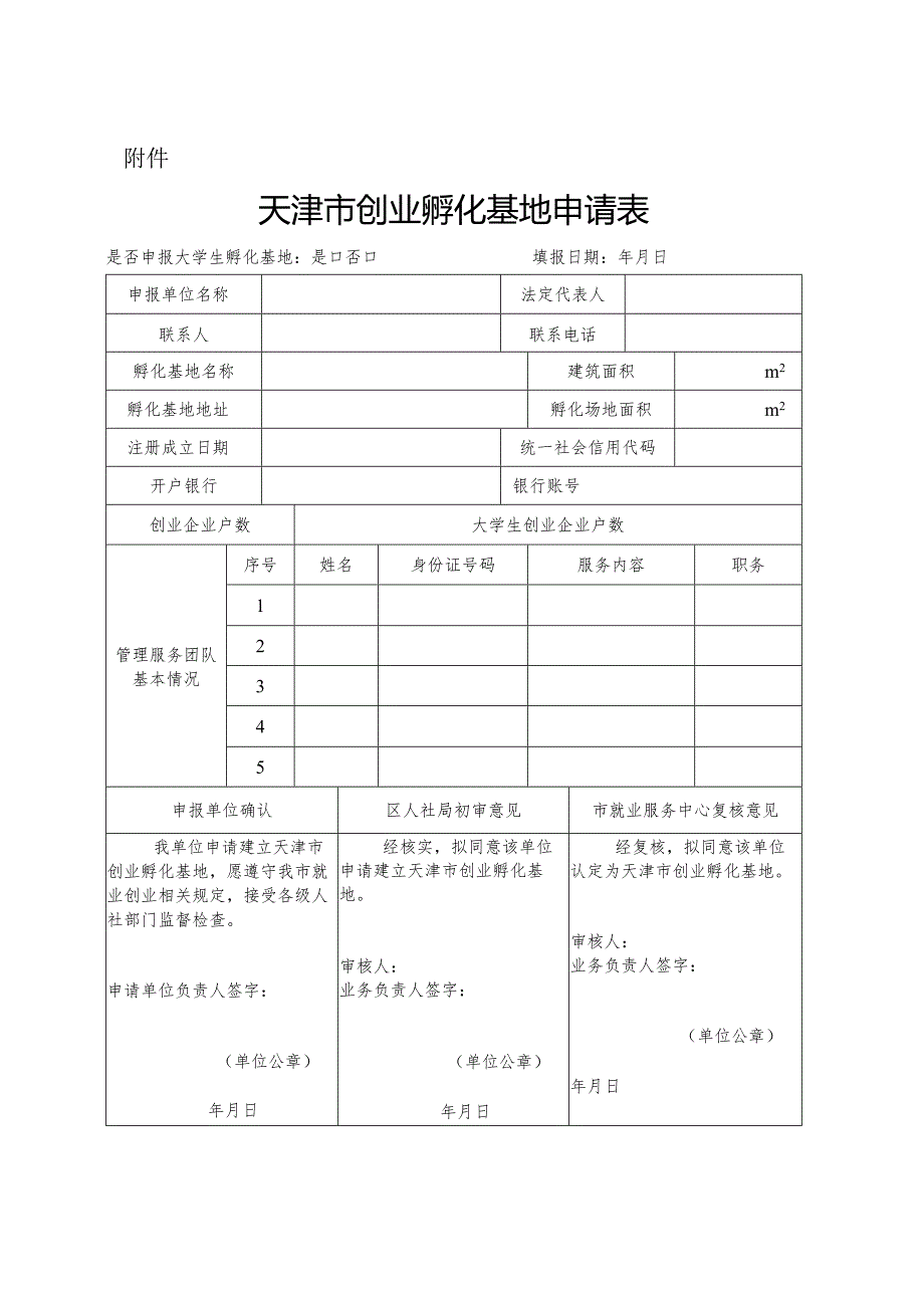 天津市创业孵化基地申请表.docx_第1页