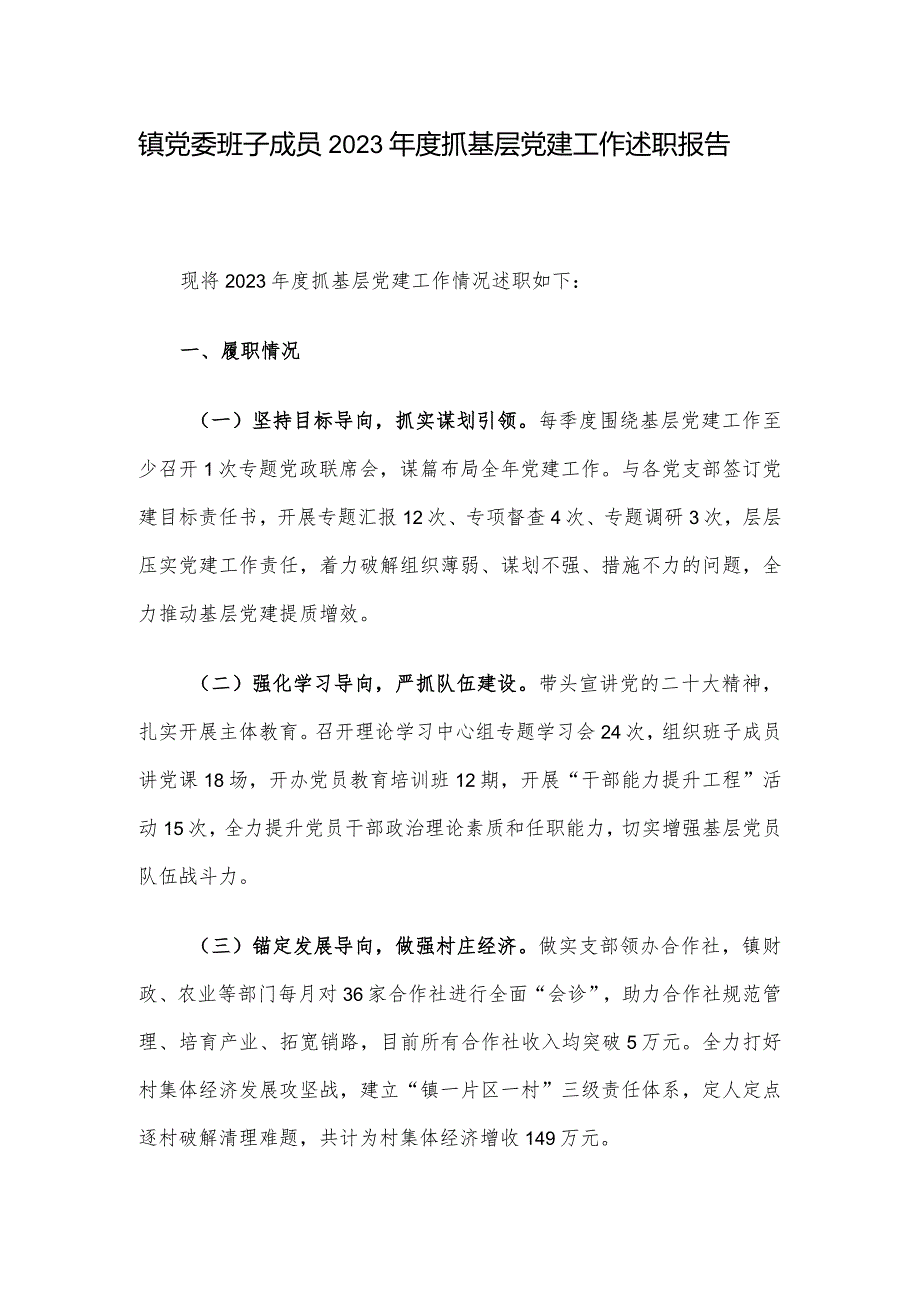 镇党委班子成员2023年度抓基层党建工作述职报告.docx_第1页