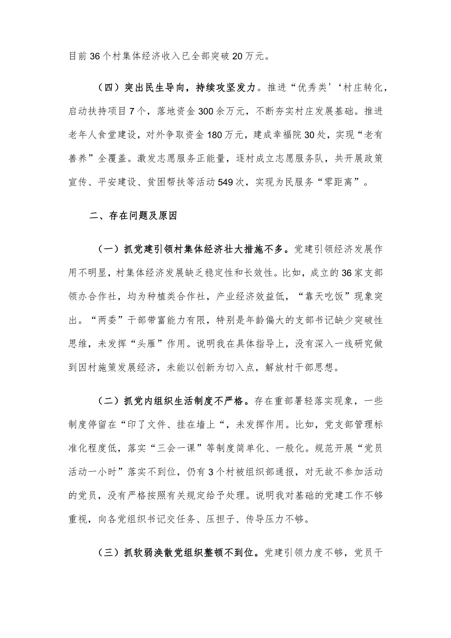 镇党委班子成员2023年度抓基层党建工作述职报告.docx_第2页