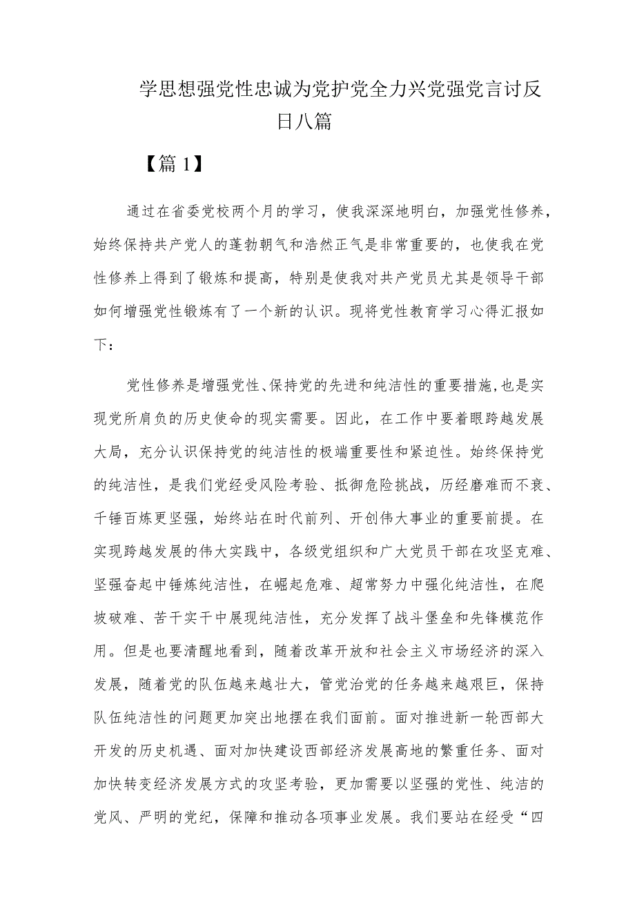 学思想强党性忠诚为党护党全力兴党强党言讨发言六篇.docx_第1页