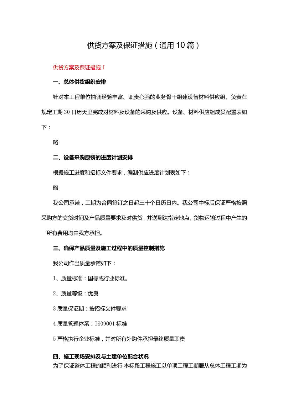 供货方案及保证措施（通用10篇）.docx_第1页