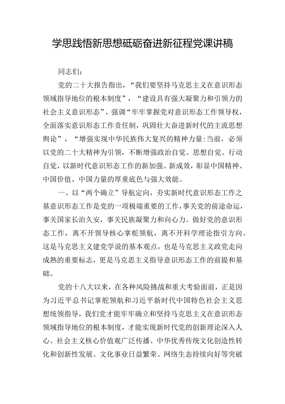 学思践悟新思想砥砺奋进新征程党课讲稿.docx_第1页