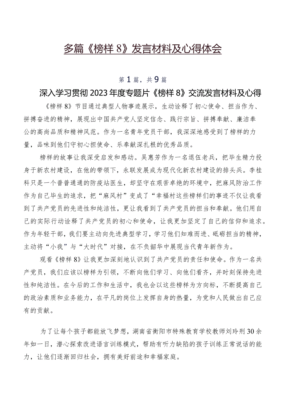 多篇《榜样8》发言材料及心得体会.docx_第1页