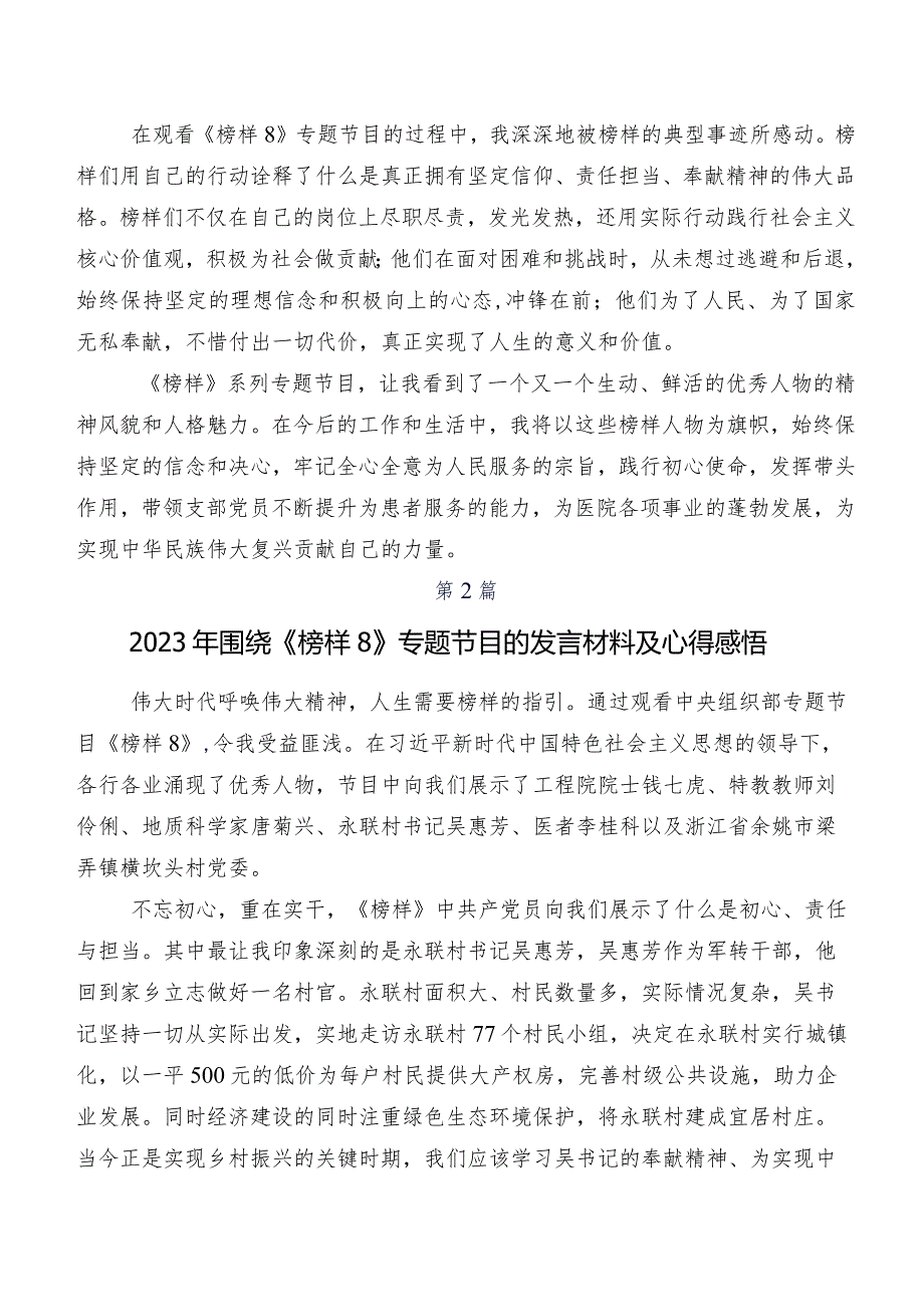 多篇《榜样8》发言材料及心得体会.docx_第2页