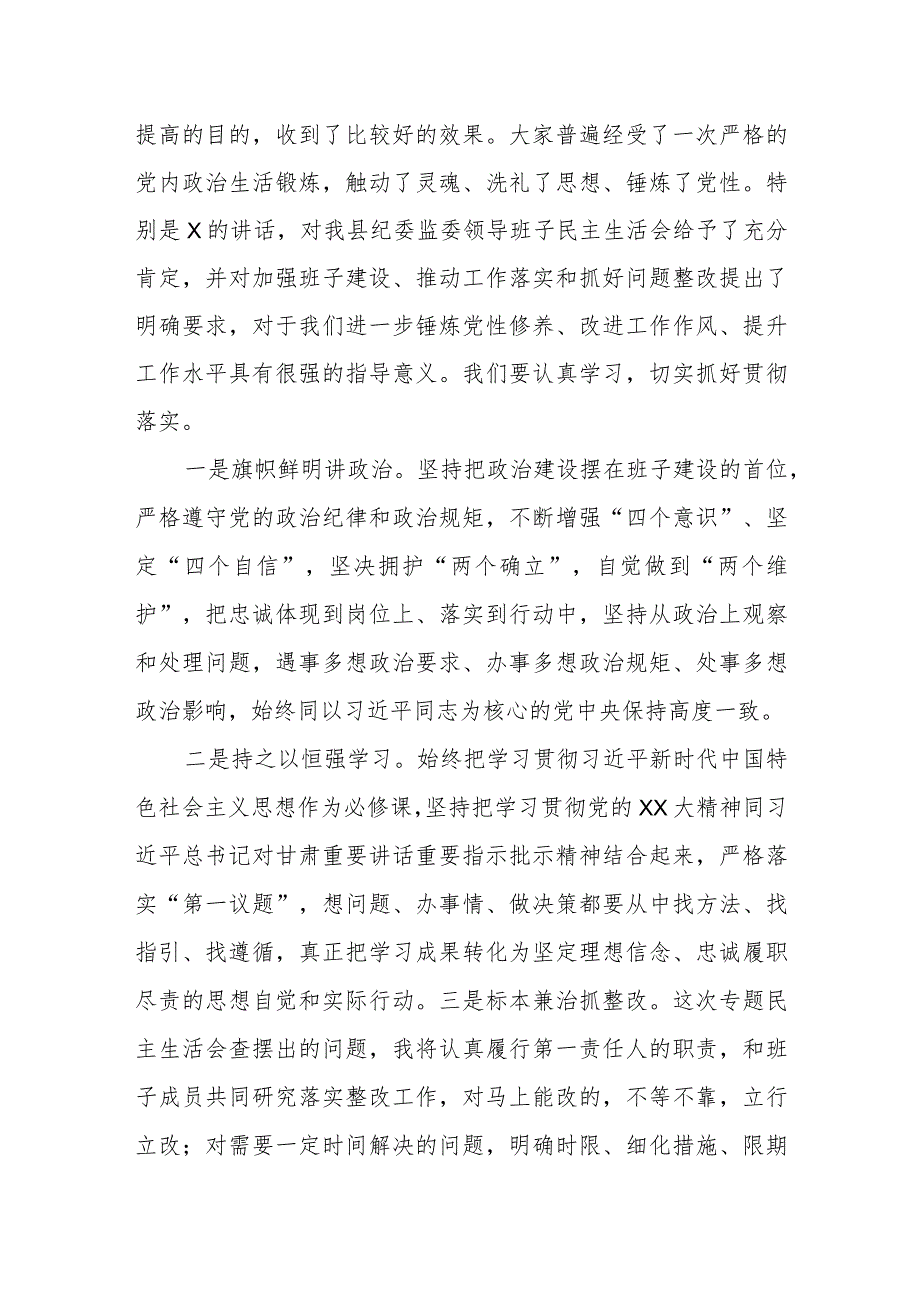 在主题教育暨教育整顿专题民主生活会上的主持词.docx_第3页