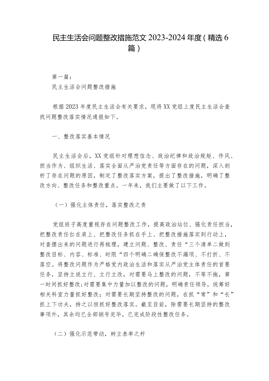 民主生活会问题整改措施范文2023-2024年度(精选6篇)_1.docx_第1页