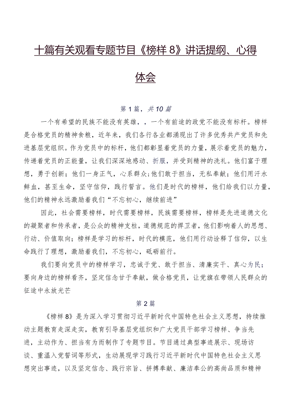 十篇有关观看专题节目《榜样8》讲话提纲、心得体会.docx_第1页