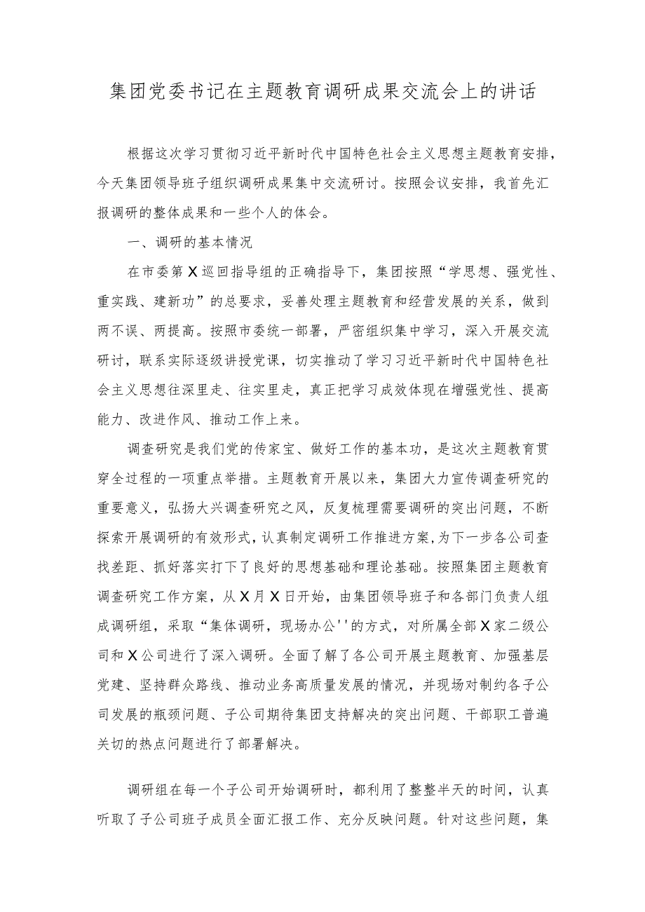 集团党委书记在主题教育调研成果交流会上的讲话（2篇）.docx_第1页