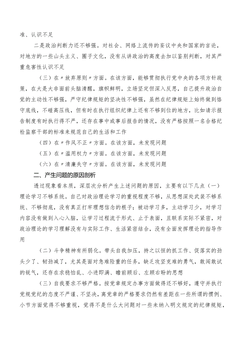 10篇汇编2023年度组织开展教育整顿民主生活会对照六个方面个人剖析对照检查材料（附原因、对策）.docx_第2页