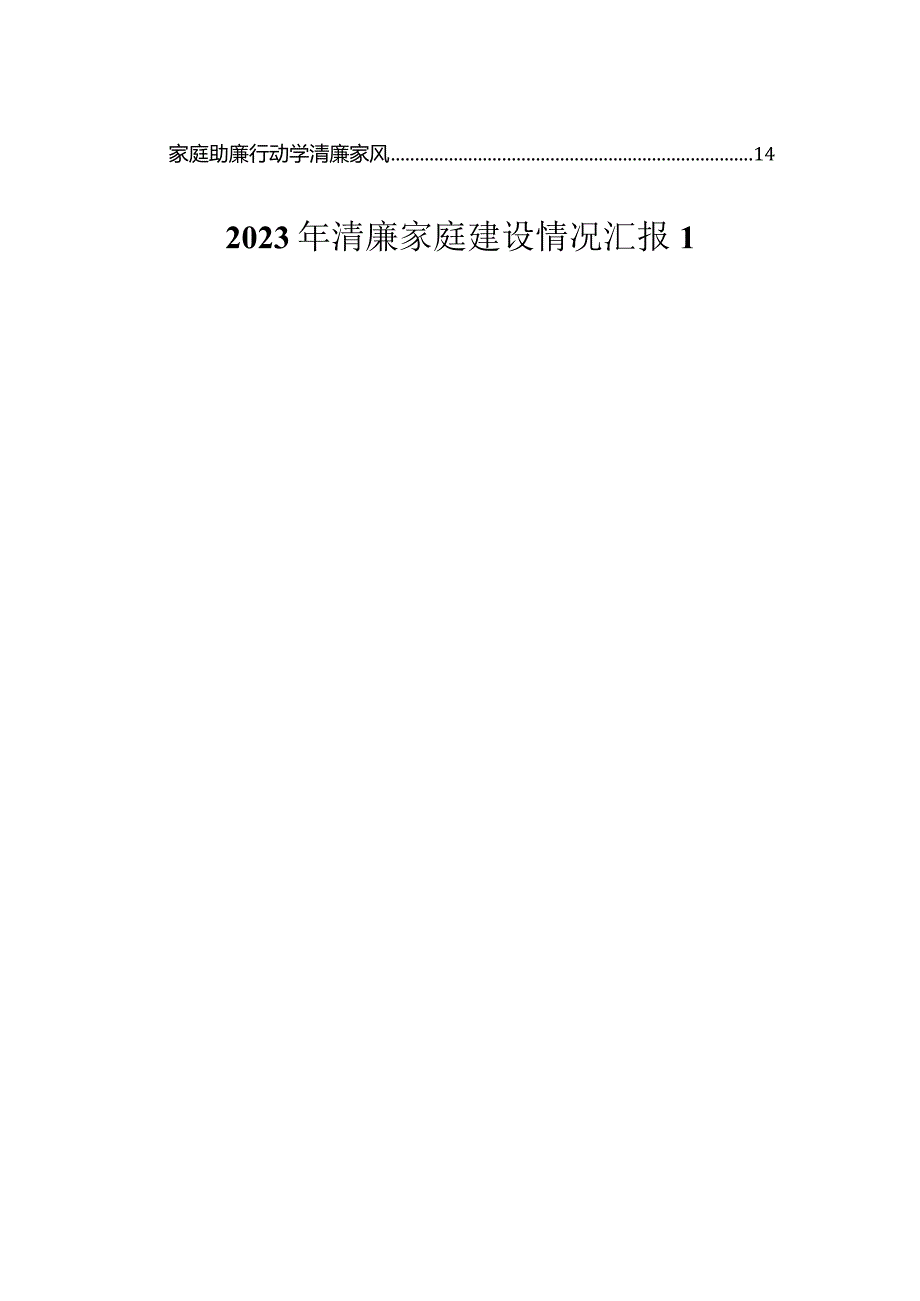 2023年清廉家庭建设情况汇报（4篇）.docx_第2页