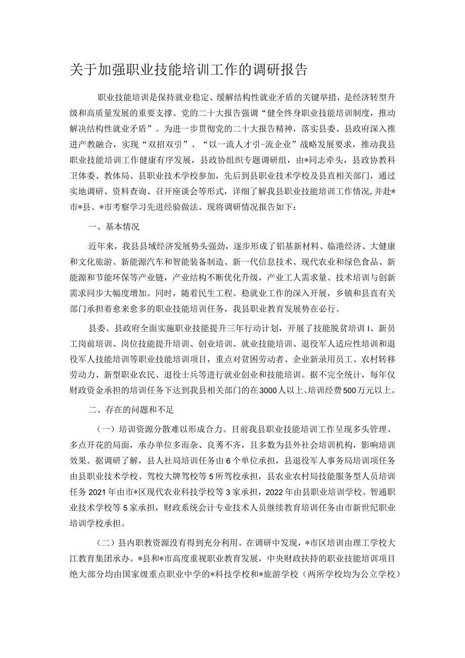 关于加强职业技能培训工作的调研报告.docx_第1页