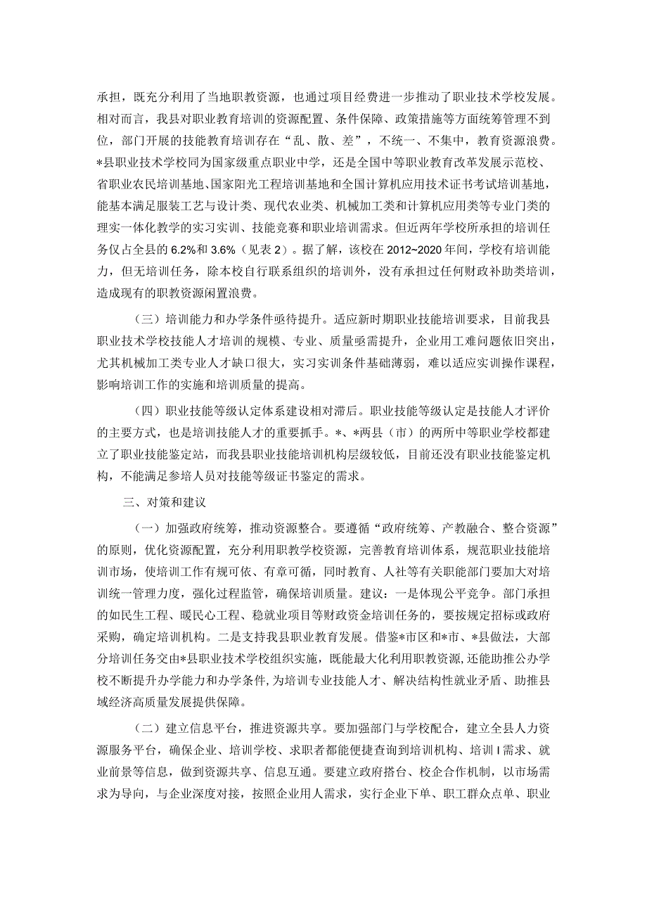 关于加强职业技能培训工作的调研报告.docx_第2页