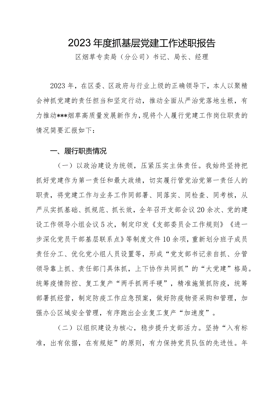 2023年度烟草党支部抓基层党建工作述职报告.docx_第1页