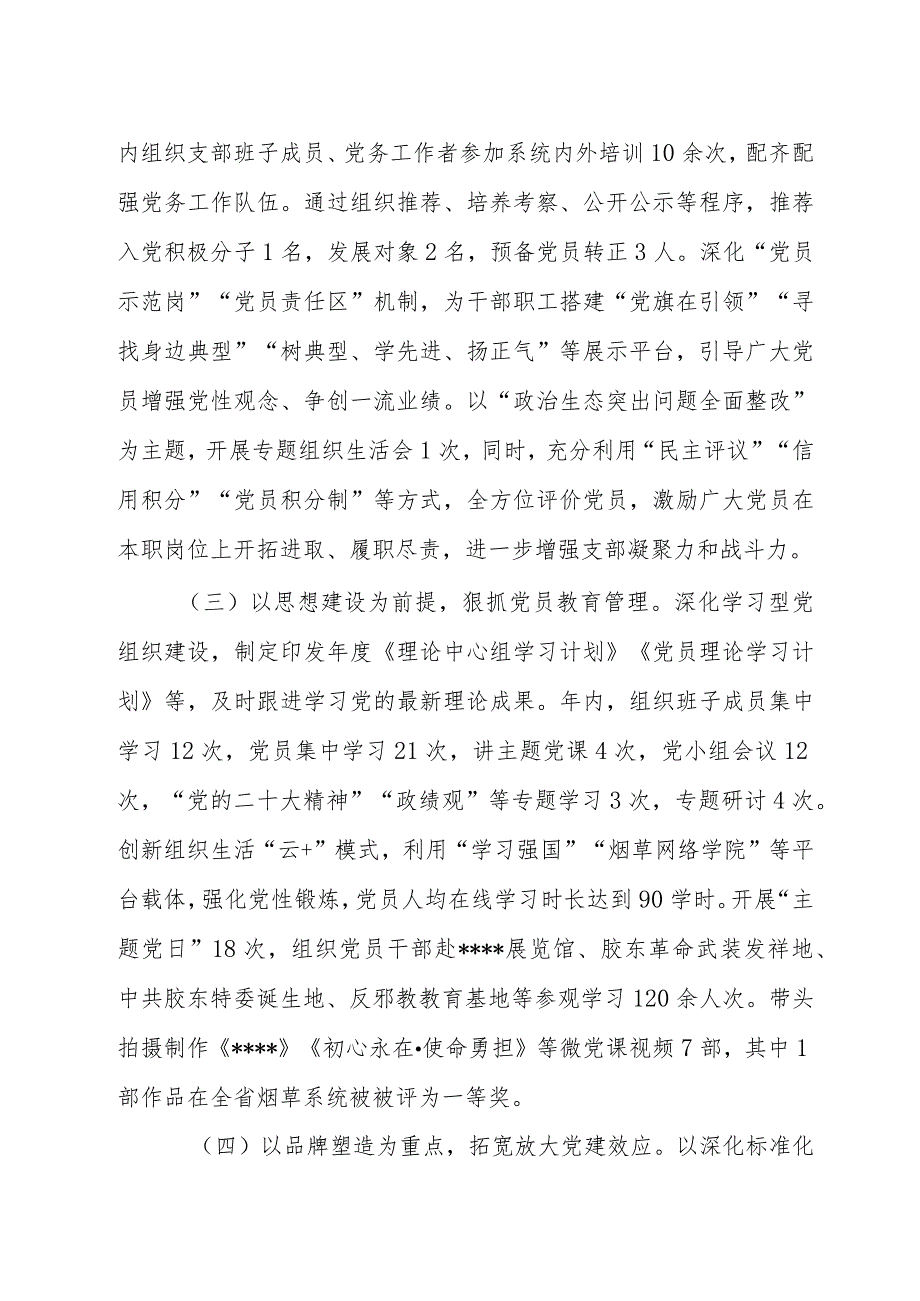 2023年度烟草党支部抓基层党建工作述职报告.docx_第2页