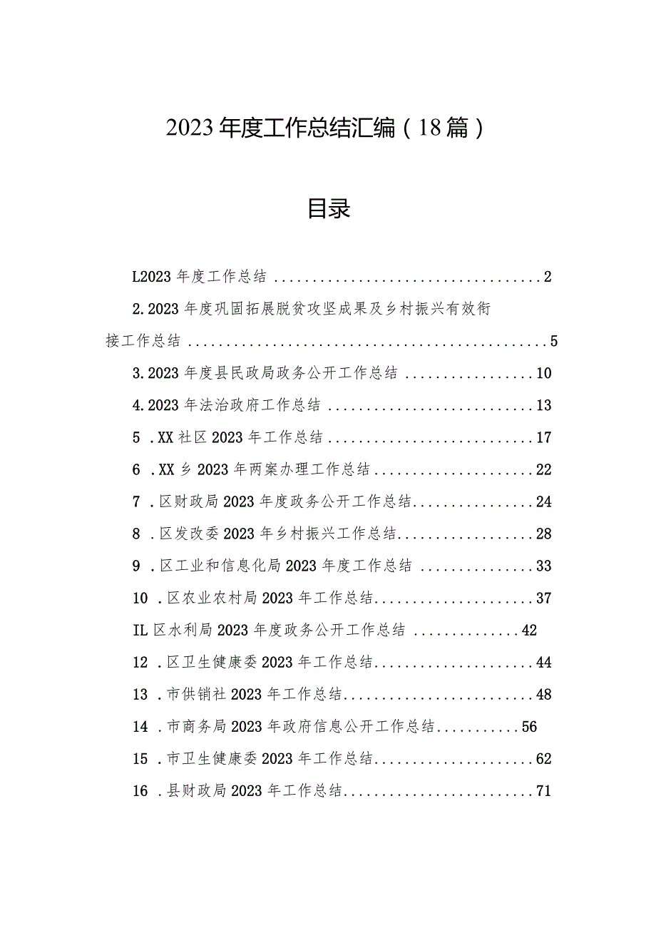 2023年度工作总结汇编（18篇）.docx_第1页