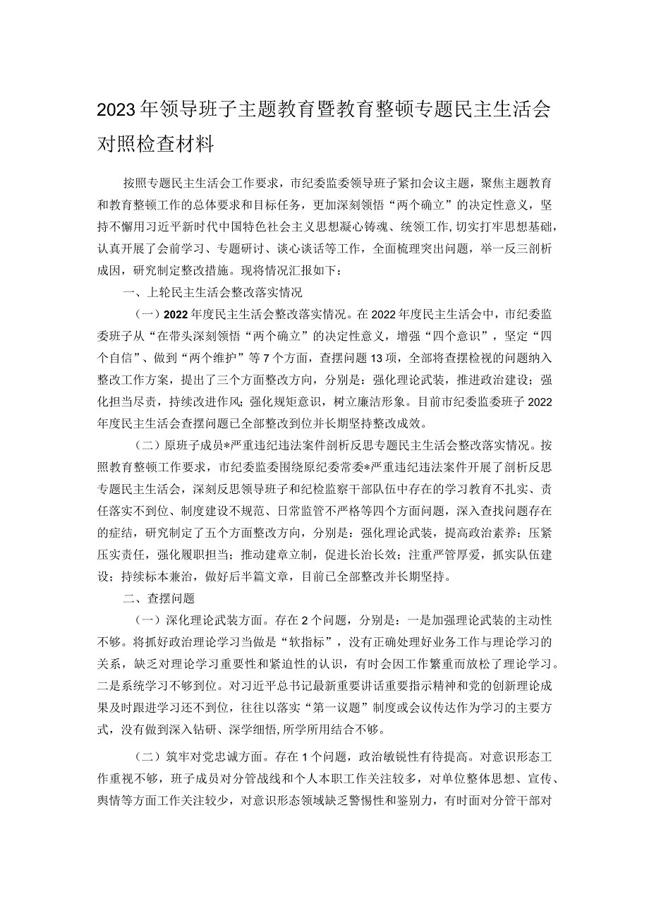 2023年领导班子主题教育暨教育整顿专题民主生活会对照检查材料.docx_第1页