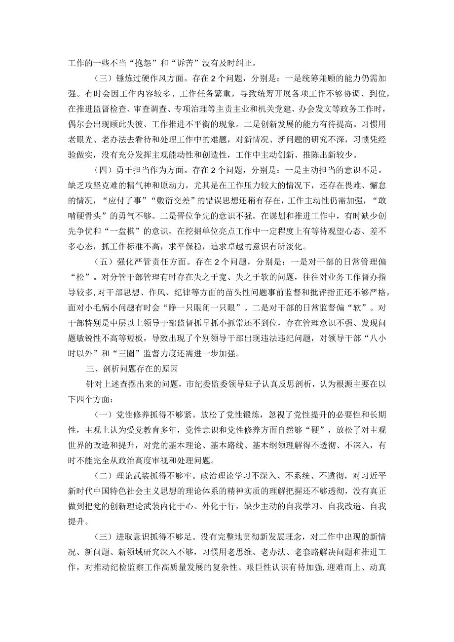 2023年领导班子主题教育暨教育整顿专题民主生活会对照检查材料.docx_第2页