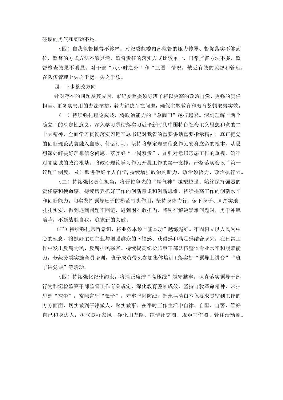 2023年领导班子主题教育暨教育整顿专题民主生活会对照检查材料.docx_第3页