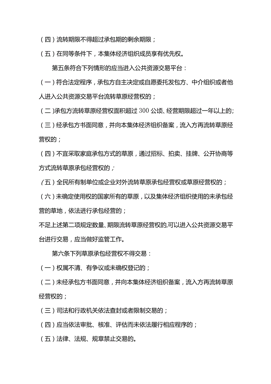 《甘肃省草原承包经营权交易管理办法（暂行）》全文及解读.docx_第2页