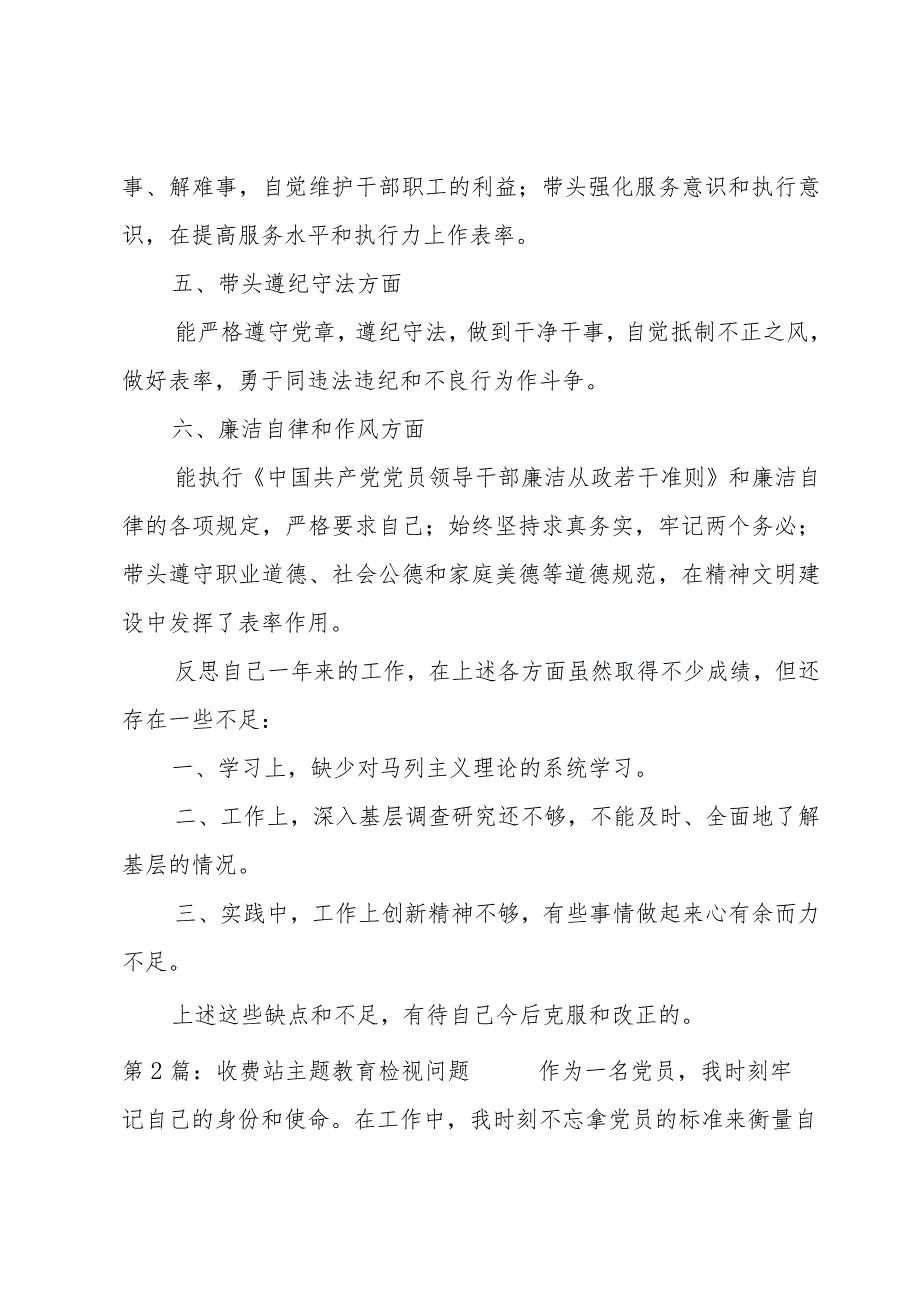 收费站主题教育检视问题(通用3篇).docx_第2页