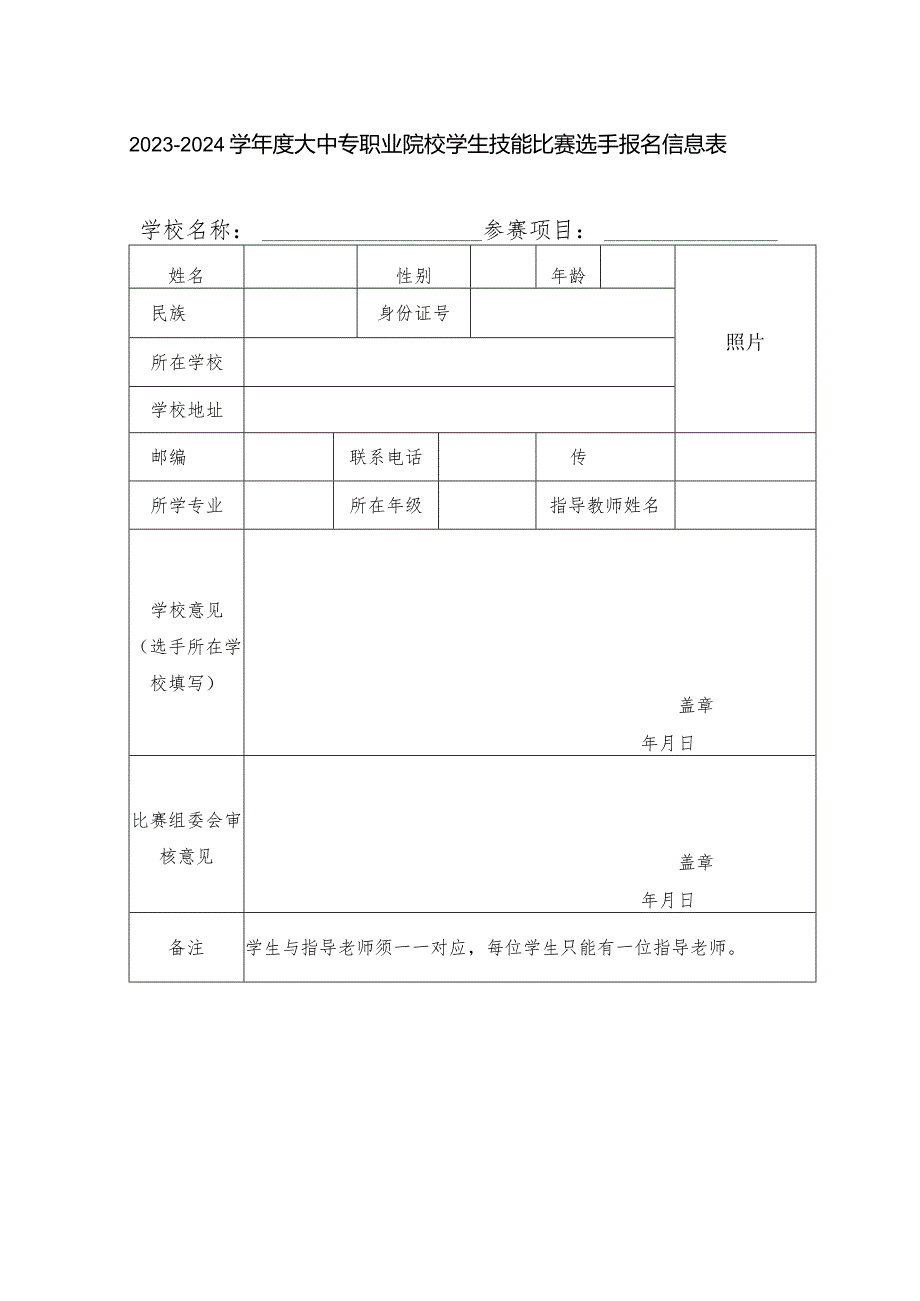 2023-2024学年度大中专职业院校学生技能比赛选手报名信息表.docx_第1页