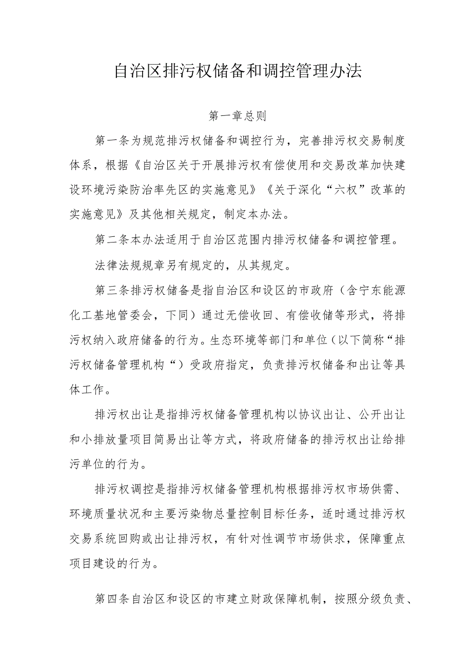 宁夏自治区排污权储备和调控管理办法、排污权有偿使用和交易管理办法.docx_第1页