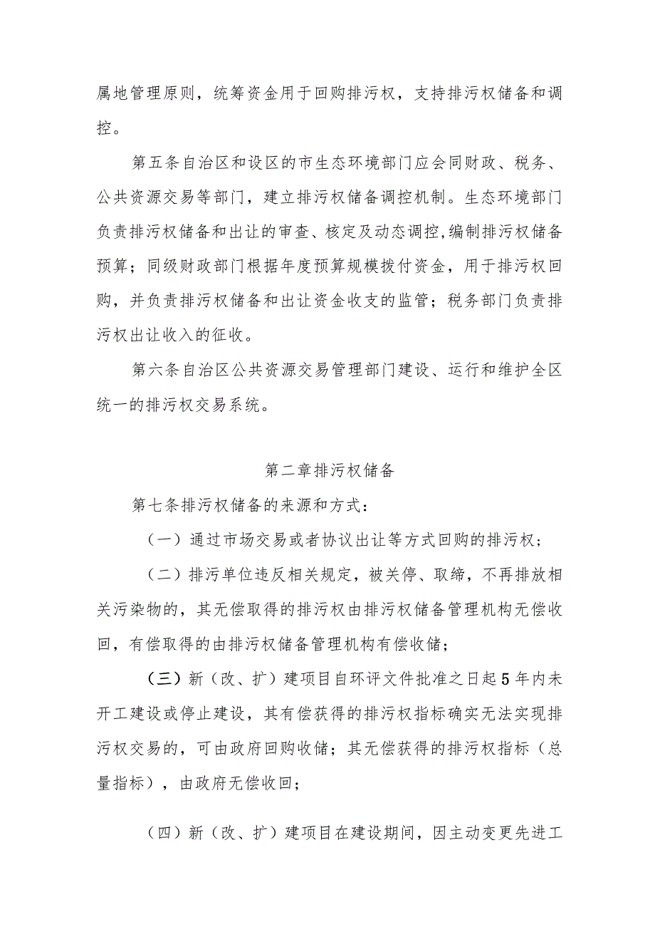 宁夏自治区排污权储备和调控管理办法、排污权有偿使用和交易管理办法.docx_第2页