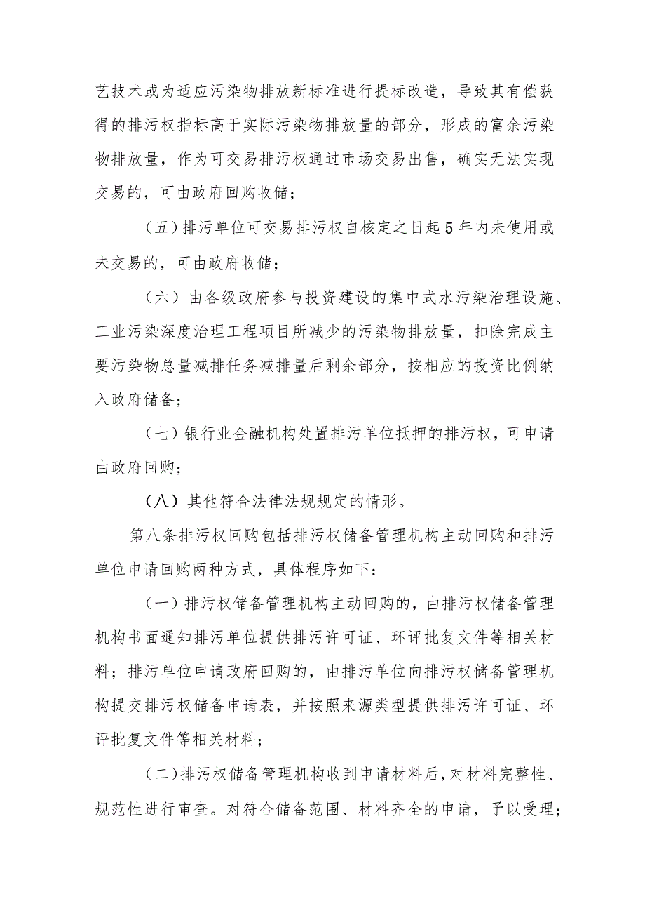 宁夏自治区排污权储备和调控管理办法、排污权有偿使用和交易管理办法.docx_第3页