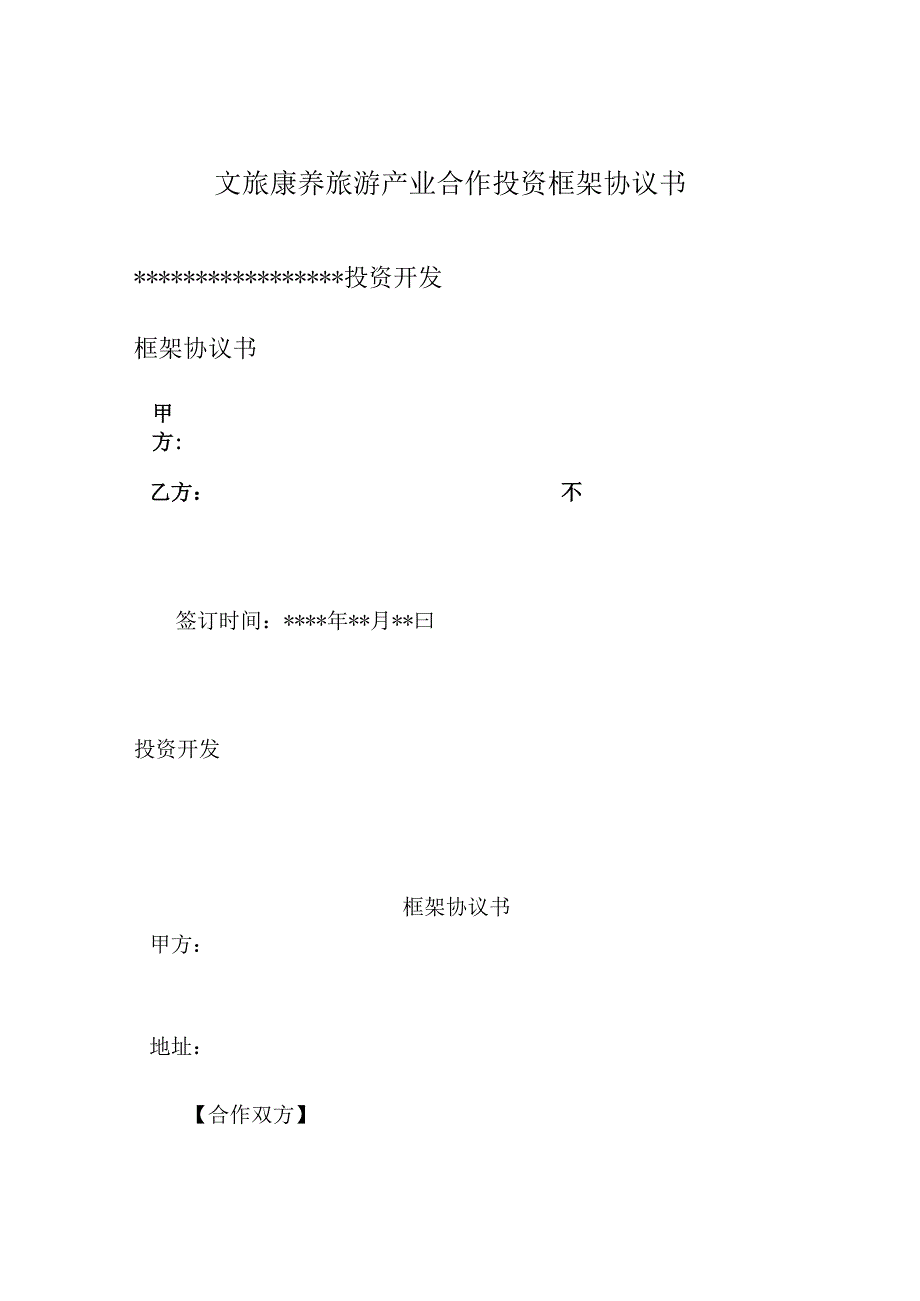 文旅康养旅游产业合作投资框架协议书.docx_第1页