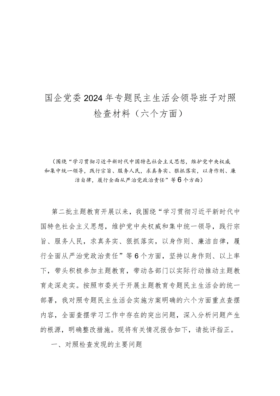 国企党委2024年专题民主生活会领导班子对照检查材料(六个方面).docx_第1页