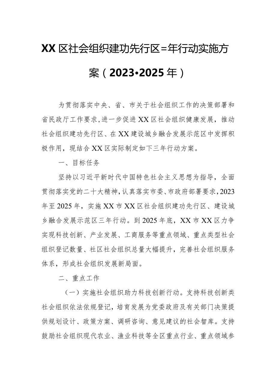 XX区社会组织建功先行区三年行动实施方案.docx_第1页